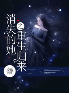 王海华沁沁大结局在线阅读 《消失的她之重生归来》免费阅读