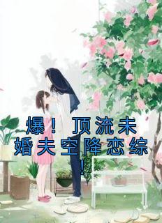 《爆！顶流未婚夫空降恋综！》薄枝傅京衍小说最新章节目录及全文精彩章节